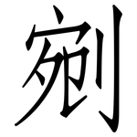 剜: 仿宋体