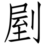剭: 仿宋体