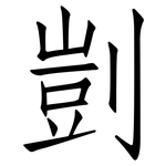 剴: 仿宋体