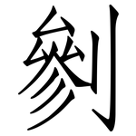 剼: 仿宋体