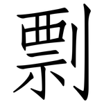 剽: 仿宋体