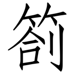 劄: 仿宋体