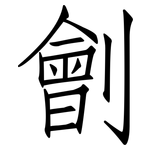 劊: 仿宋体
