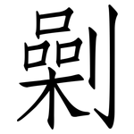 劋: 仿宋体