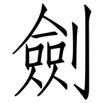 劍: 仿宋体 劍: 仿宋体