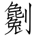 劖: 仿宋体