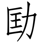 劻: 仿宋体