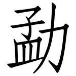 勐: 仿宋体