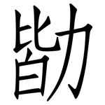 勓: 仿宋体