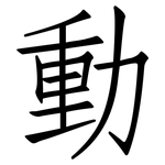 動: 仿宋体