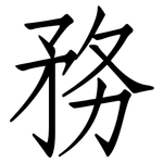 務: 仿宋体 務: 仿宋体