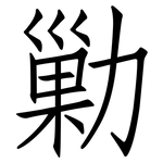 勦: 仿宋体