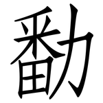 勫: 仿宋体