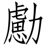 勴: 仿宋体