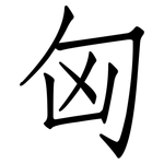 匈: 仿宋体