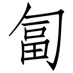 匐: 仿宋体