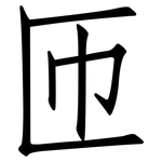 匝: 仿宋体