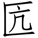 匟: 仿宋体