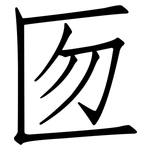 匢: 仿宋体
