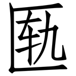 匦: 仿宋体