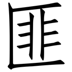 匪: 仿宋体