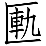 匭: 仿宋体