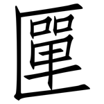 匰: 仿宋体