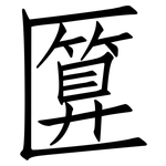 匴: 仿宋体