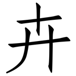 卉: 仿宋体