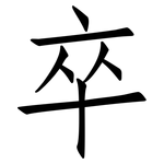卒: 仿宋体 卒: 仿宋体