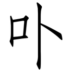 卟: 仿宋体