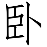 卧: 仿宋体 卧: 仿宋体