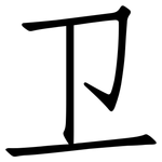 卫: 仿宋体 卫: 仿宋体