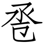 卺: 仿宋体