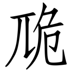 卼: 仿宋体