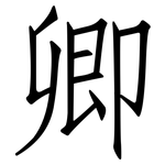 卿: 仿宋体