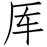 厍: 仿宋体
