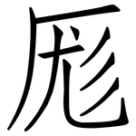 厖: 仿宋体