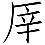 厗: 仿宋体