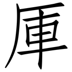 厙: 仿宋体