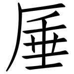 厜: 仿宋体