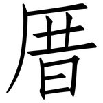 厝: 仿宋体