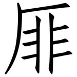厞: 仿宋体