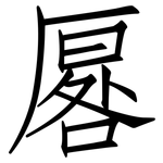 厬: 仿宋体