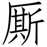 厮: 仿宋体