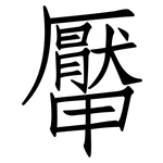 厴: 仿宋体