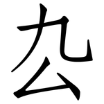 厹: 仿宋体