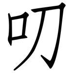 叨: 仿宋体 叨: 仿宋体