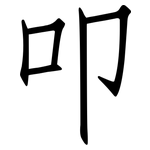 叩: 仿宋体