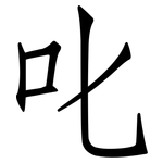 叱: 仿宋体